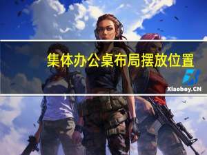 集体办公桌布局摆放位置