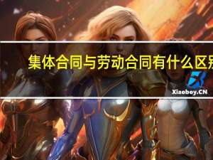 集体合同与劳动合同有什么区别