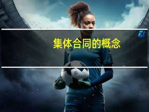 集体合同的概念