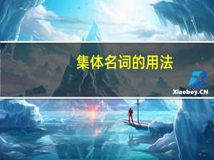 集体名词的用法（集体名词）