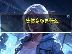 集体商标是什么