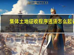 集体土地征收程序违法怎么起诉（集体土地征收程序）