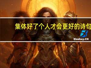 集体好了个人才会更好的诗句