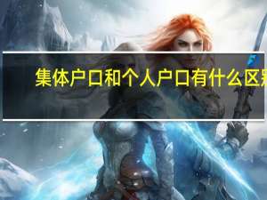 集体户口和个人户口有什么区别
