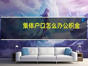 集体户口怎么办公积金