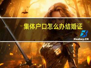 集体户口怎么办结婚证