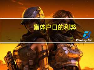集体户口的利弊