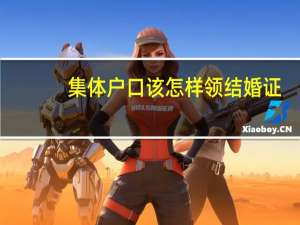 集体户口该怎样领结婚证