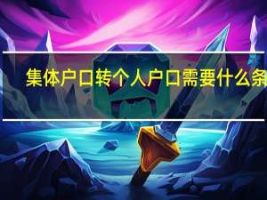 集体户口转个人户口需要什么条件
