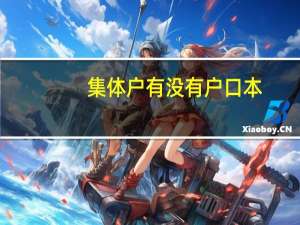 集体户有没有户口本