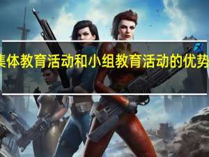 集体教育活动和小组教育活动的优势与不足