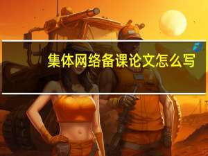 集体网络备课论文怎么写
