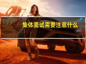 集体面试需要注意什么