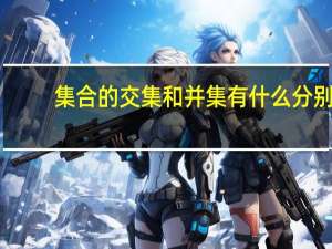 集合的交集和并集有什么分别？