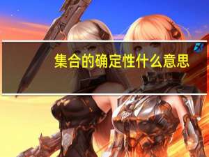 集合的确定性什么意思