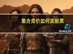 集合竞价如何卖股票