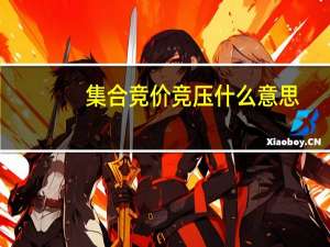 集合竞价竞压什么意思