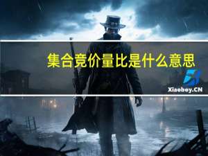 集合竞价量比是什么意思