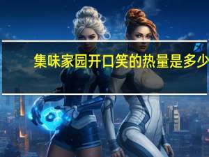 集味家园 开口笑的热量是多少