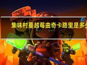 集味村 蔓越莓曲奇卡路里是多少