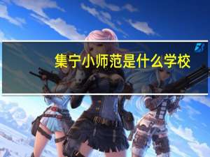 集宁小师范是什么学校