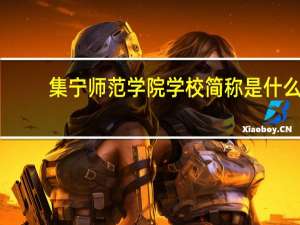 集宁师范学院学校简称是什么