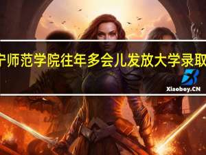 集宁师范学院往年多会儿发放大学录取通知书了
