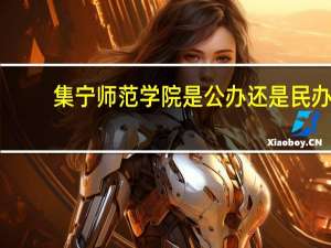 集宁师范学院是公办还是民办