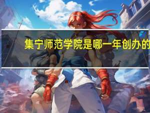 集宁师范学院是哪一年创办的