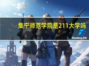集宁师范学院是211大学吗