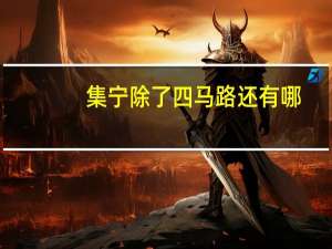 集宁除了四马路还有哪