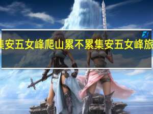 集安五女峰爬山累不累 集安五女峰旅游攻略