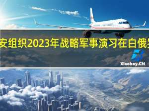 集安组织2023年战略军事演习在白俄罗斯举行