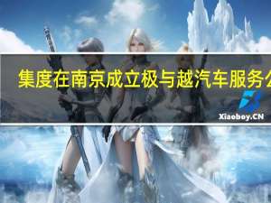集度在南京成立极与越汽车服务公司