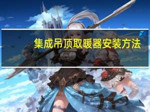 集成吊顶取暖器安装方法