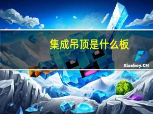 集成吊顶是什么板（集成吊顶是什么）