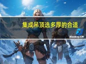 集成吊顶选多厚的合适