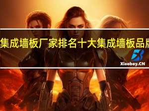 集成墙板厂家排名十大集成墙板品牌推荐