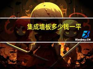 集成墙板多少钱一平