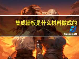 集成墙板是什么材料做成的