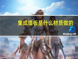 集成墙板是什么材质做的