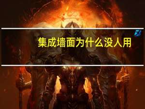 集成墙面为什么没人用