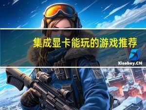 集成显卡能玩的游戏推荐（集成显卡能玩的游戏）