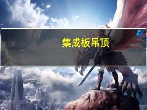 集成板吊顶（集成板）
