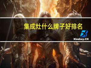 集成灶什么牌子好排名（集成灶什么牌子好）