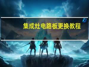 集成灶电路板更换教程