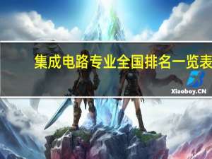集成电路专业全国排名一览表
