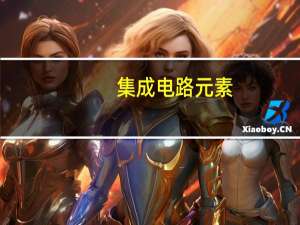 集成电路元素
