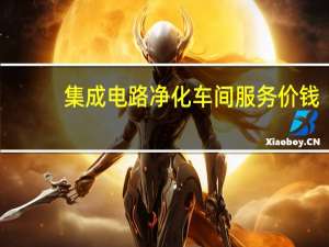 集成电路净化车间服务价钱