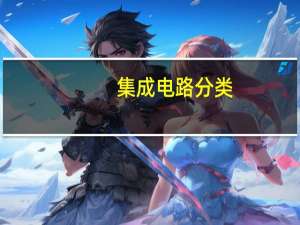 集成电路分类